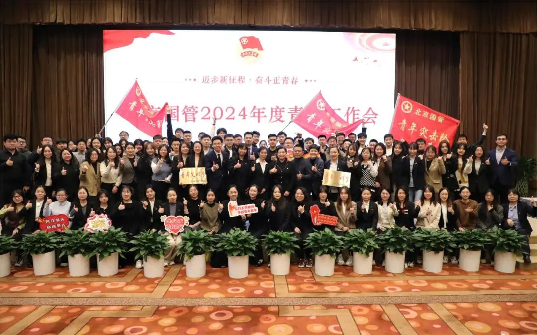 北京国管团委举办2024年度青年工作会